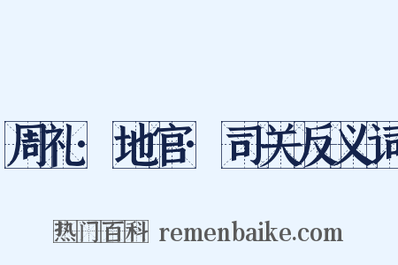 周礼·地官·司关反义词是什么意思的图片